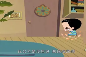 家有儿女：刘星不让小雨上厕所，小雨直接尿到了刘星床上，绝了！视频封面