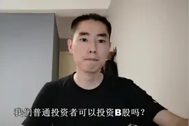 B股知识小科普来了，什么是B股？我们普通人可以投资那？视频封面