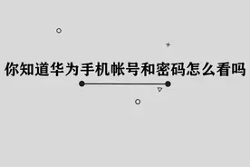 你知道华为手机帐号和密码怎么看吗，简单几步，轻松完成视频封面