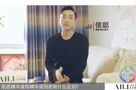 肌底精华液和精华液到底有什么区别？视频封面
