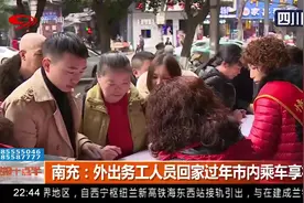 南充：情满回家路！外出务工人员回家过年市内乘车享补贴视频封面