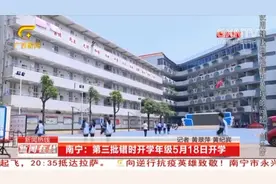 南宁发布春季学期第三批错时开学方案，确定小学于5月18日开学视频封面