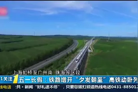 “五一”小假期，全国铁路增开30多列“夕发朝至”高铁动卧列车视频封面
