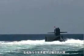 中国核潜艇创世界记录，单次水下航行90天零5小时才浮出水面视频封面