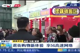 边购物边蹭网？中国移动5G网络覆盖欧亚卖场，几秒钟下电影视频封面