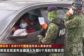 疫情告急！全球35个国家宣布进入紧急状态视频封面