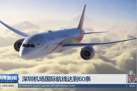 深圳机场国际航线达到60条视频封面