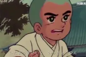 一休哥~ 诶！休息休息，休息一会。有多少90后没看过。。。视频封面