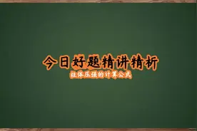 今日好题精讲精析：分析液体的压强时考虑要全面视频封面