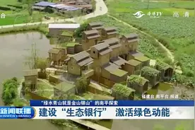 建设“生态银行”，激活绿色动能|福建新闻联播视频封面