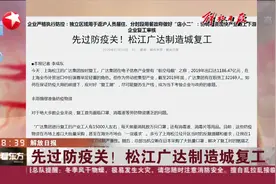 松江广达制造城复工，所有员工必须在公众号上进行出行与健康申报视频封面