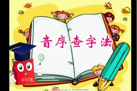 【一年级语文下册同步课堂】查字典微课视频，快来领孩子学习。视频封面