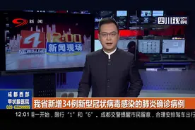 四川省新增34例新型冠状病毒感染的肺炎确诊病例视频封面