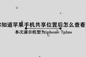 你知道苹果手机共享位置后怎么查看吗，简单几步，轻松完成视频封面