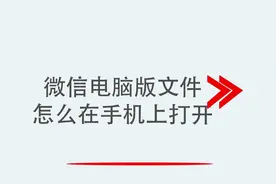 微信电脑版文件怎么在手机上打开视频封面