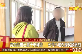 通过中介购法拍房“流拍”，40万元保证金难退还，问题出在哪儿？视频封面