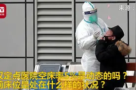 武汉定点医院有5%的空床率 国家卫健委：让床等人 不让人等床视频封面