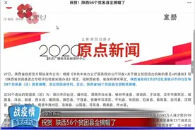 原点新闻：祝贺 陕西56个贫困县全摘帽了视频封面