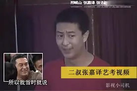 二叔张嘉译 年轻艺考时的爆笑珍贵录像！！视频封面