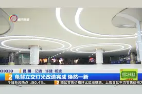 龟背立交灯光改造完成 焕然一新视频封面