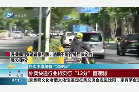 外卖小哥将有“驾驶证”！外卖快递行业将实行“12分”管理制