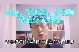vlog、短视频、小视频的区别l自媒体运营l80后“老”运营分享