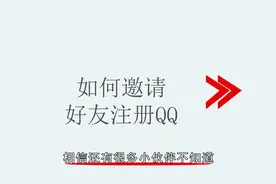 如何邀请好友注册QQ视频封面