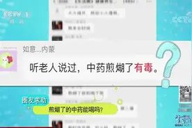 生活圈：中药煮久后有糊味，服用真的会导致中毒？药师解答，看下
