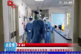唐都医院呼吸内科主任张涛：请让我继续参加战斗视频封面