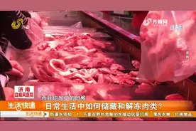 冻肉反复冷冻解冻，细菌竟会暴增15倍左右，究竟该如何储存肉类？