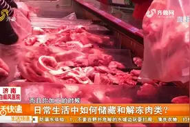 冻肉反复冷冻解冻，细菌竟会暴增15倍左右，究竟该如何储存肉类？视频封面