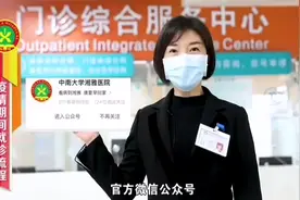 视频：疫情防控期间，如何来湘雅医院门诊就诊？视频封面