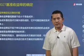 梅世强老师详细讲解在确定基准收益率时应注意的问题有哪些？视频封面