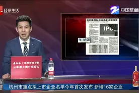 杭州市重点拟上市企业名单今年首次发布，名单上新增16家企业！视频封面