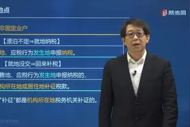 郑晓博老师带你了解非固定业户发生应税行为的纳税地点应在哪里？