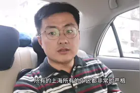 网友说最近外地车不能进上海？外地人不能来上海？我来告诉你们吧视频封面