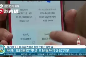 福利来啦！南京发放四大类消费券，申请攻略在此奉上视频封面