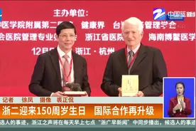 浙江大学医学院附属第二医院迎来150周岁生日，国际合作再升级视频封面