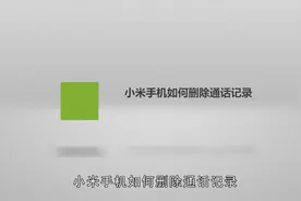 小米手机如何删除通话记录视频封面