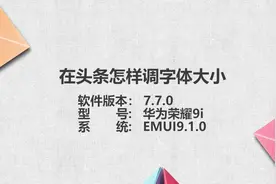 在头条怎样调字体大小视频封面