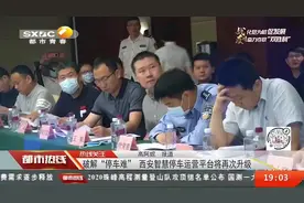 破解“停车难”！西安智慧停车运营平台将再次升级|都市热线