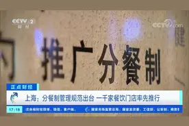 上海 分餐制管理规范出台 一千家餐饮门店率先推行视频封面