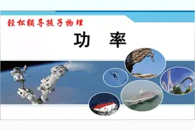初中物理功和能知识点串讲，功率的概念及公式，知识青年视频封面
