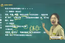 西药学2药学专业知识2药物固体制剂和液体制剂01片剂的常用辅料01视频封面