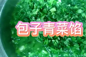 青菜馅如何做到翠绿不发黄，牢记2个技巧，好看又好吃视频封面