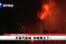 浓烟滚滚爆炸声不断！市民：郑州天荣汽配城年年火！视频封面