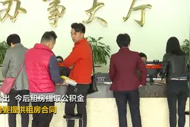 今后租房提取公积金，不再需要提供租房合同视频封面