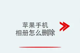 苹果手机相册怎么删除视频封面