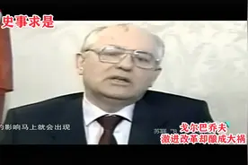 揭秘苏联解体内幕：戈尔巴乔夫激进改革，酿成大祸！视频封面