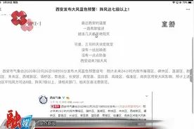 西安发布大风蓝色预警 阵风达七级以上视频封面